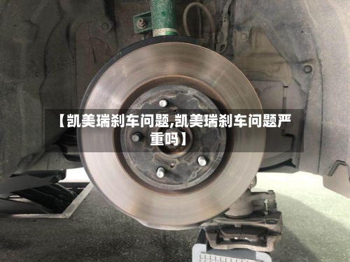 【凯美瑞刹车问题,凯美瑞刹车问题严重吗】