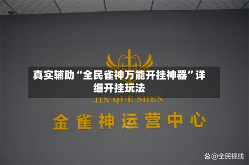 真实辅助“全民雀神万能开挂神器”详细开挂玩法