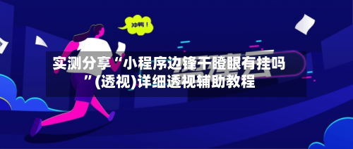 实测分享“小程序边锋干瞪眼有挂吗”(透视)详细透视辅助教程
