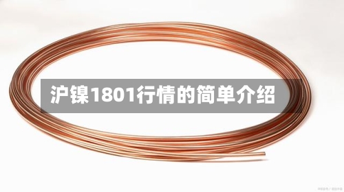沪镍1801行情的简单介绍
