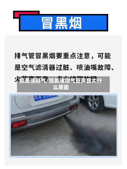 凯美瑞排气/凯美瑞排气管声音大什么原因