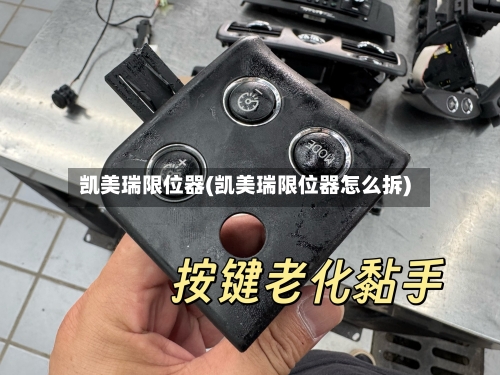 凯美瑞限位器(凯美瑞限位器怎么拆)