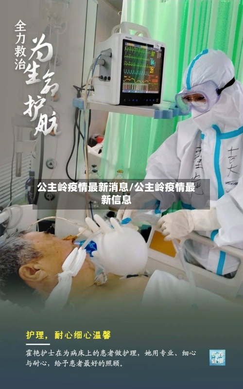 公主岭疫情最新消息/公主岭疫情最新信息