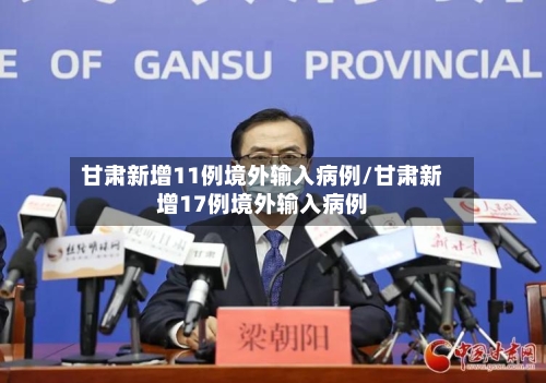 甘肃新增11例境外输入病例/甘肃新增17例境外输入病例