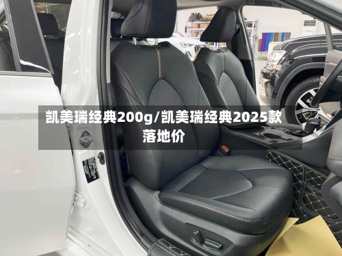 凯美瑞经典200g/凯美瑞经典2025款落地价