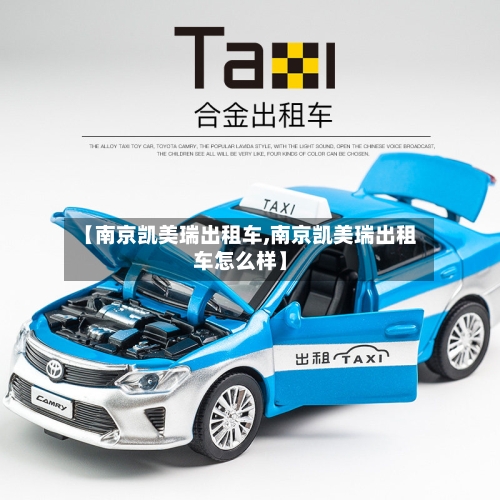 【南京凯美瑞出租车,南京凯美瑞出租车怎么样】