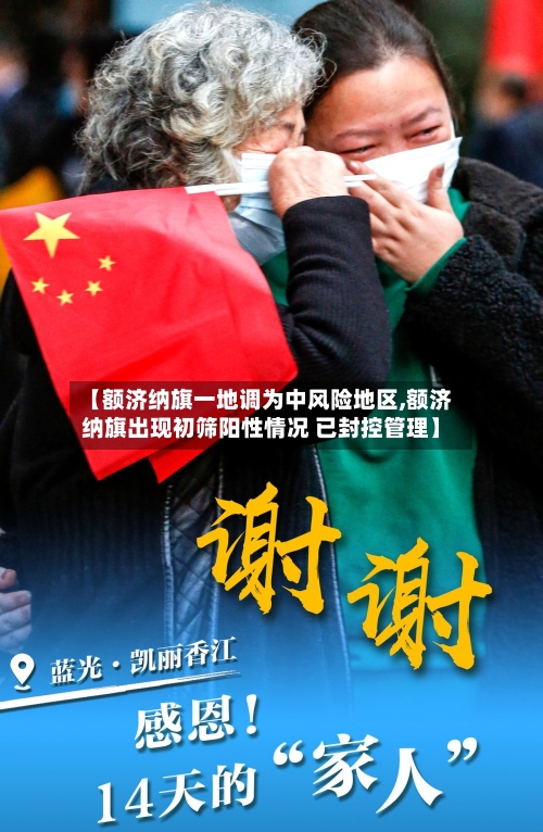 【额济纳旗一地调为中风险地区,额济纳旗出现初筛阳性情况 已封控管理】