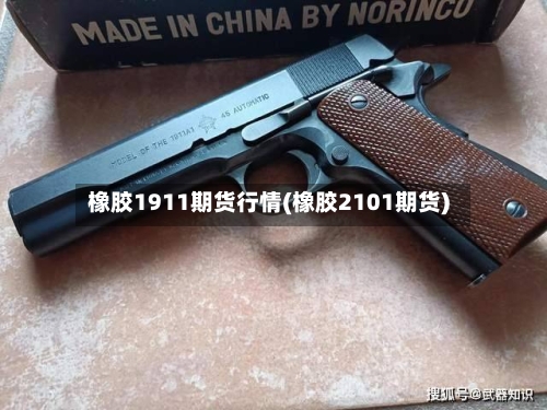 橡胶1911期货行情(橡胶2101期货)