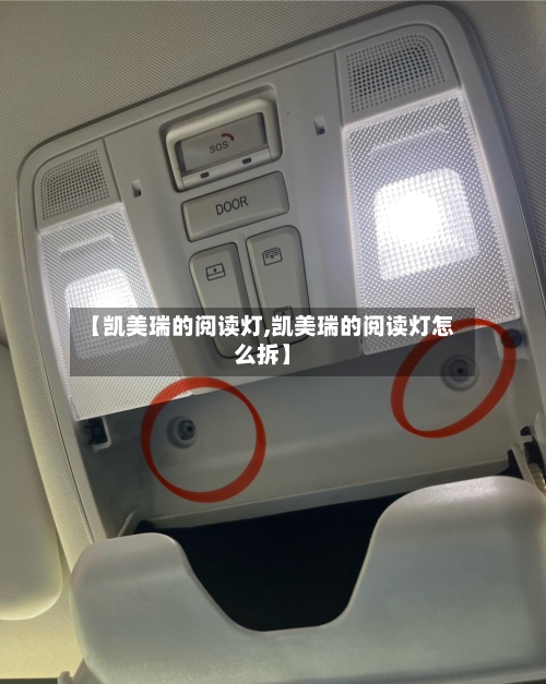 【凯美瑞的阅读灯,凯美瑞的阅读灯怎么拆】