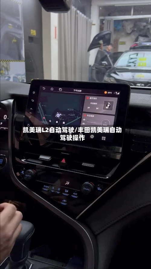 凯美瑞L2自动驾驶/丰田凯美瑞自动驾驶操作