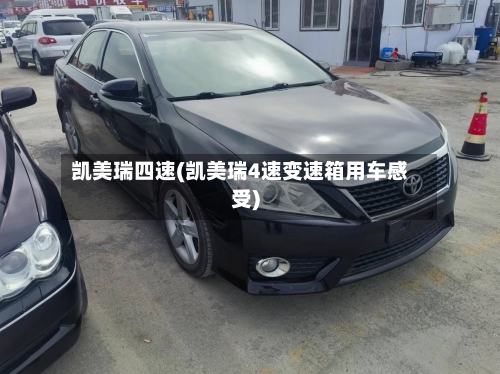 凯美瑞四速(凯美瑞4速变速箱用车感受)