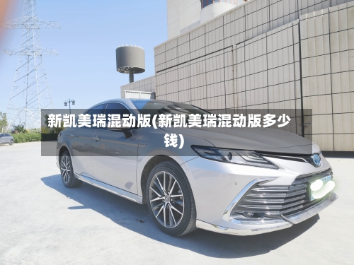 新凯美瑞混动版(新凯美瑞混动版多少钱)