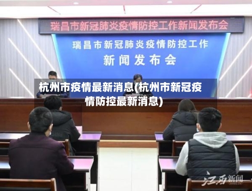 杭州市疫情最新消息(杭州市新冠疫情防控最新消息)