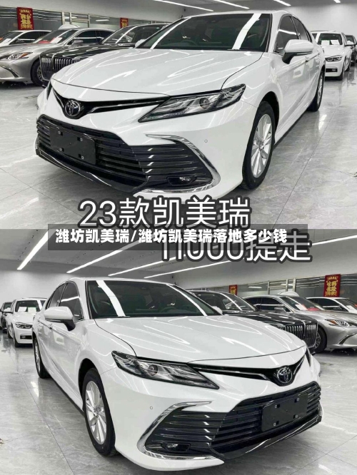 潍坊凯美瑞/潍坊凯美瑞落地多少钱