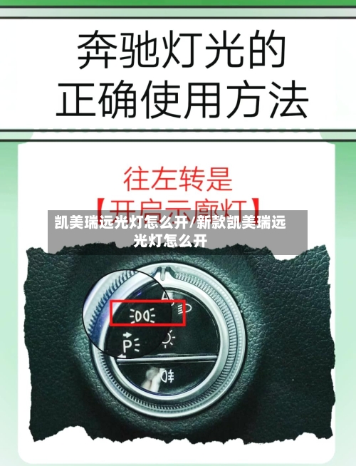 凯美瑞远光灯怎么开/新款凯美瑞远光灯怎么开