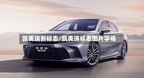 凯美瑞新标志/凯美瑞标志图片字母