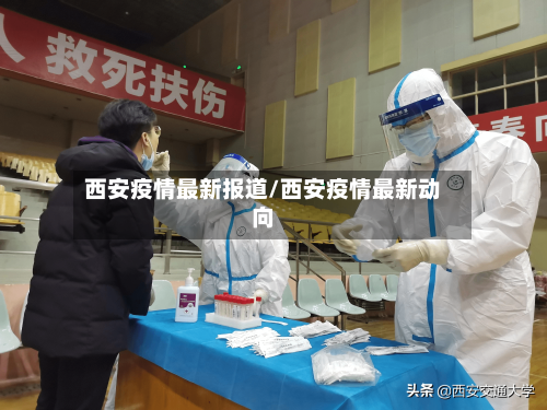 西安疫情最新报道/西安疫情最新动向