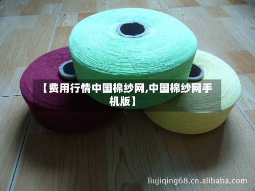 【费用行情中国棉纱网,中国棉纱网手机版】