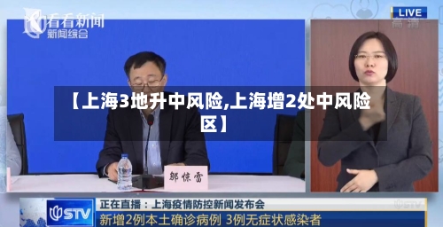 【上海3地升中风险,上海增2处中风险区】