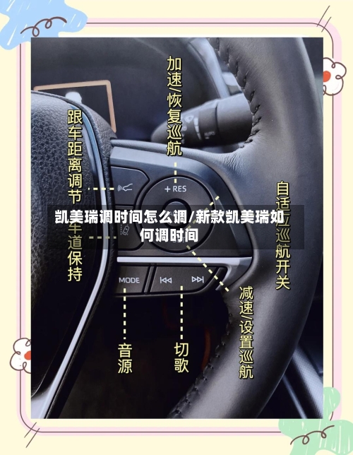 凯美瑞调时间怎么调/新款凯美瑞如何调时间