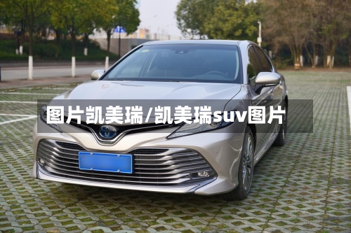 图片凯美瑞/凯美瑞suv图片