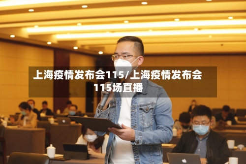 上海疫情发布会115/上海疫情发布会115场直播