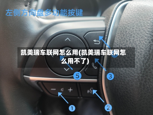 凯美瑞车联网怎么用(凯美瑞车联网怎么用不了)