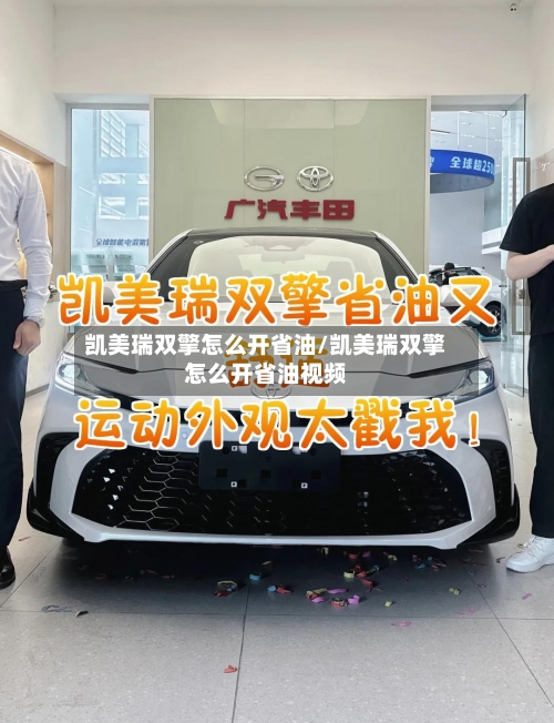 凯美瑞双擎怎么开省油/凯美瑞双擎怎么开省油视频