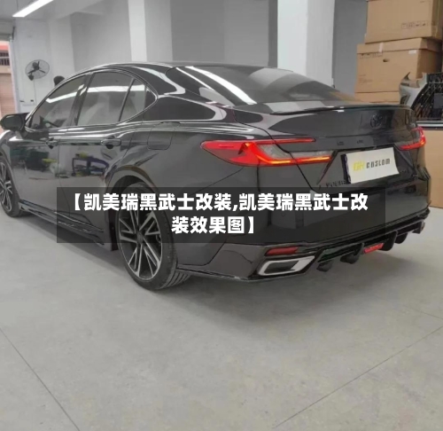 【凯美瑞黑武士改装,凯美瑞黑武士改装效果图】