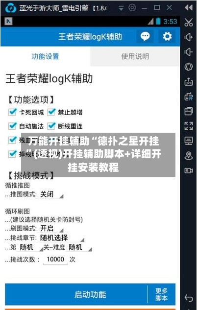 万能开挂辅助“德扑之星开挂”(透视)开挂辅助脚本+详细开挂安装教程