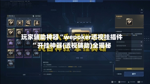 玩家辅助神器“wepoker透视挂插件”开挂神器{透视辅助}全揭秘