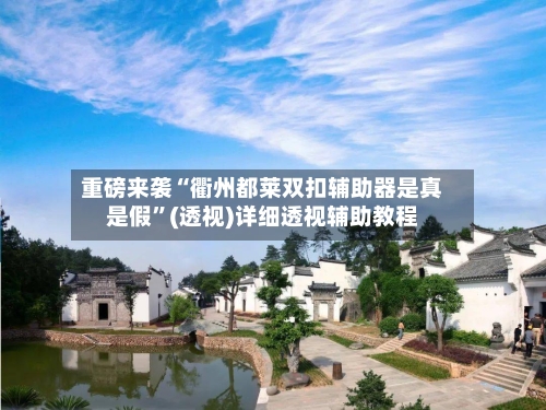 重磅来袭“衢州都莱双扣辅助器是真是假”(透视)详细透视辅助教程