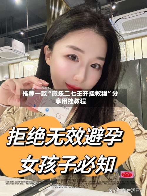 推荐一款“微乐二七王开挂教程”分享用挂教程