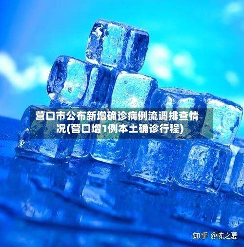 营口市公布新增确诊病例流调排查情况(营口增1例本土确诊行程)