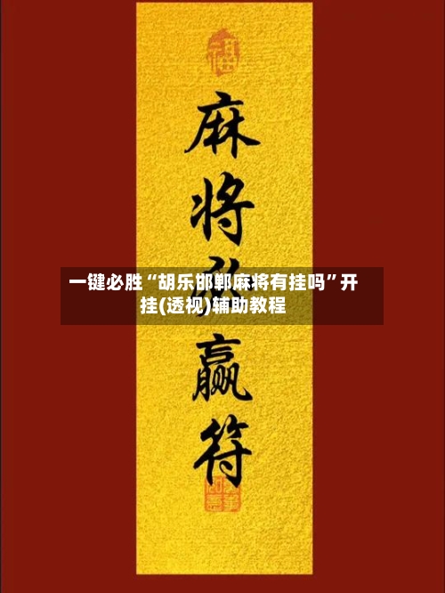 一键必胜“胡乐邯郸麻将有挂吗”开挂(透视)辅助教程