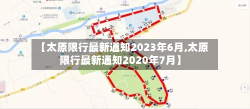 【太原限行最新通知2023年6月,太原限行最新通知2020年7月】
