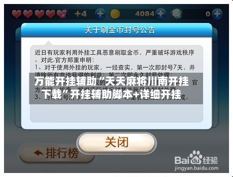 万能开挂辅助“天天麻将川南开挂下载”开挂辅助脚本+详细开挂