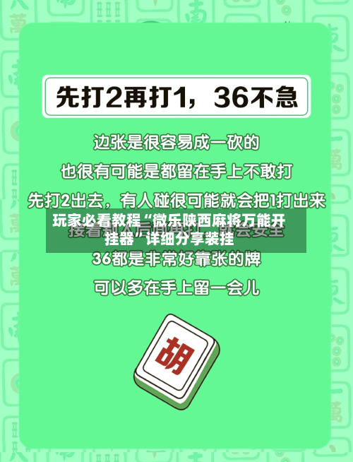 玩家必看教程“微乐陕西麻将万能开挂器”详细分享装挂