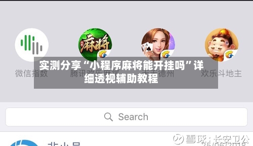 实测分享“小程序麻将能开挂吗”详细透视辅助教程