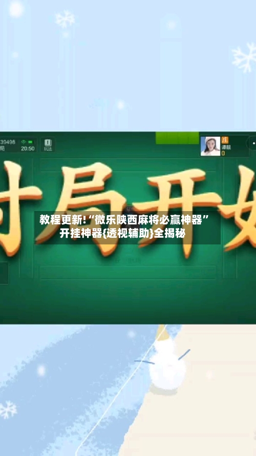 教程更新!“微乐陕西麻将必赢神器”开挂神器{透视辅助}全揭秘