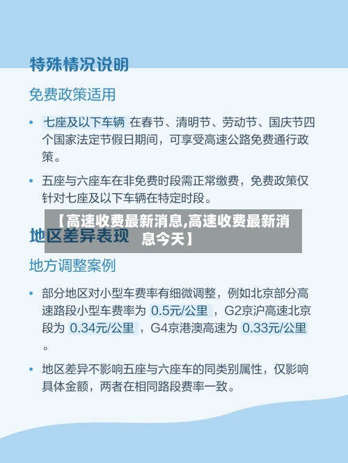 【高速收费最新消息,高速收费最新消息今天】