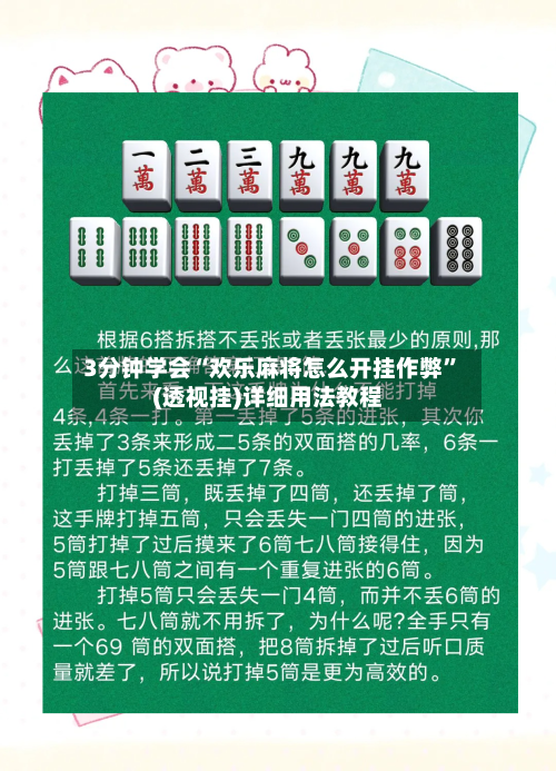3分钟学会“欢乐麻将怎么开挂作弊”(透视挂)详细用法教程