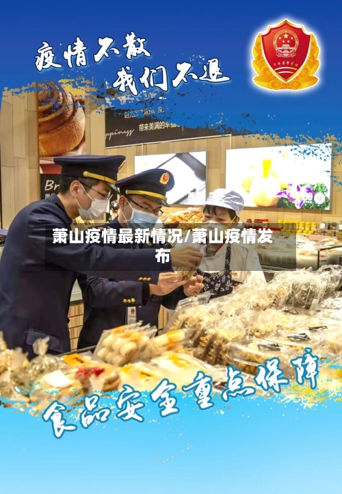 萧山疫情最新情况/萧山疫情发布