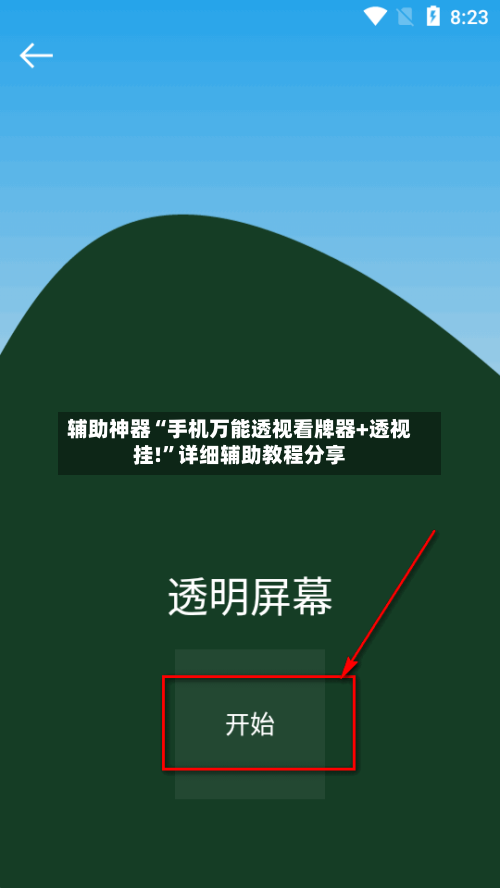 辅助神器“手机万能透视看牌器+透视挂!”详细辅助教程分享