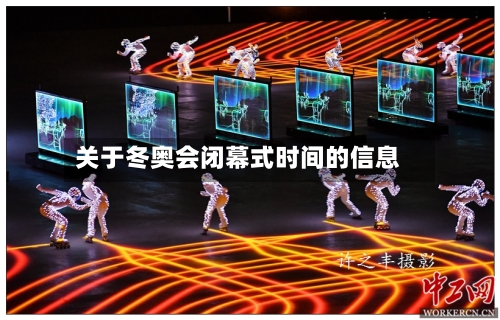 关于冬奥会闭幕式时间的信息