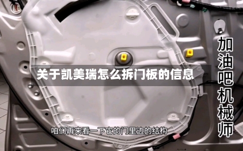 关于凯美瑞怎么拆门板的信息