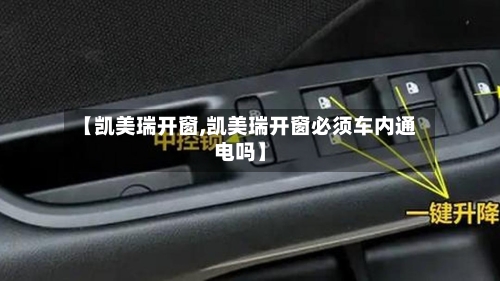 【凯美瑞开窗,凯美瑞开窗必须车内通电吗】