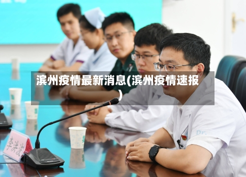 滨州疫情最新消息(滨州疫情速报)