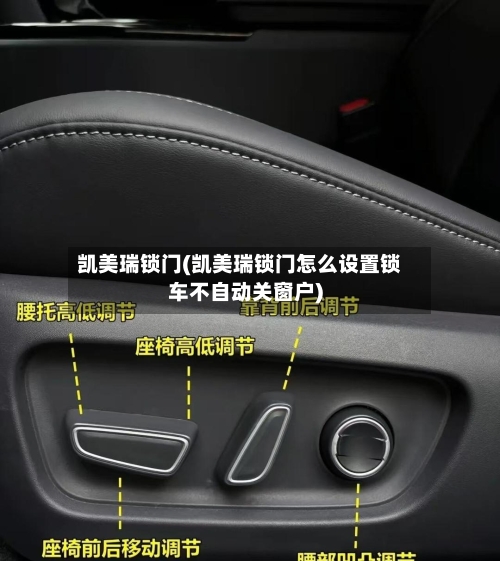 凯美瑞锁门(凯美瑞锁门怎么设置锁车不自动关窗户)