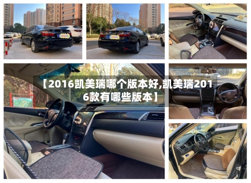 【2016凯美瑞哪个版本好,凯美瑞2016款有哪些版本】